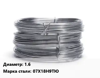 Проволока нержавеющая 1.6 Сталь: 07Х18Н9ТЮ